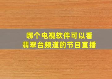 哪个电视软件可以看翡翠台频道的节目直播