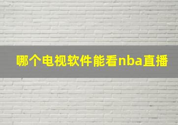 哪个电视软件能看nba直播