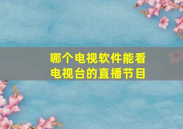 哪个电视软件能看电视台的直播节目