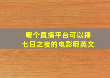 哪个直播平台可以播七日之夜的电影呢英文