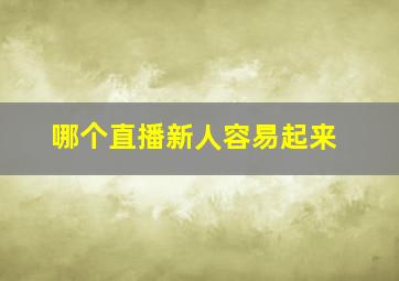 哪个直播新人容易起来