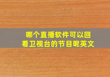 哪个直播软件可以回看卫视台的节目呢英文