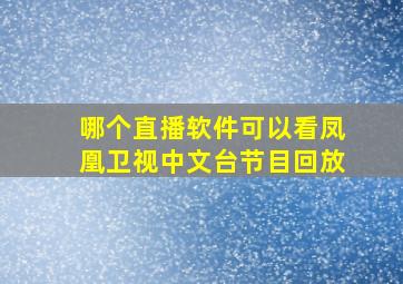 哪个直播软件可以看凤凰卫视中文台节目回放