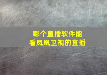 哪个直播软件能看凤凰卫视的直播