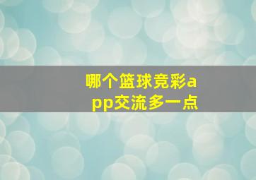 哪个篮球竞彩app交流多一点