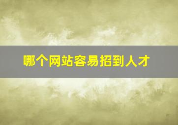 哪个网站容易招到人才