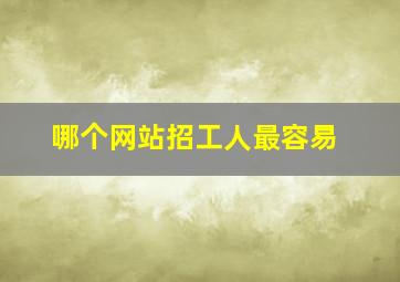 哪个网站招工人最容易