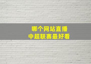 哪个网站直播中超联赛最好看