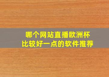 哪个网站直播欧洲杯比较好一点的软件推荐