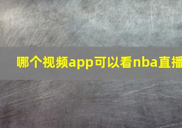 哪个视频app可以看nba直播