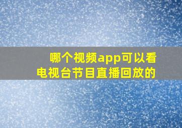 哪个视频app可以看电视台节目直播回放的