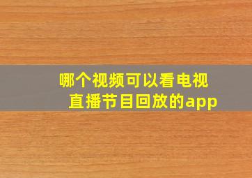 哪个视频可以看电视直播节目回放的app