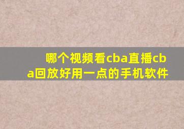 哪个视频看cba直播cba回放好用一点的手机软件