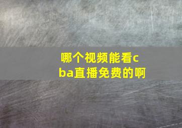 哪个视频能看cba直播免费的啊