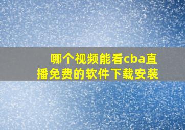 哪个视频能看cba直播免费的软件下载安装