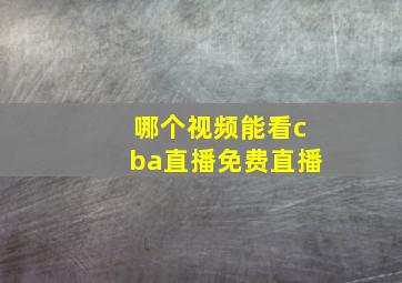 哪个视频能看cba直播免费直播