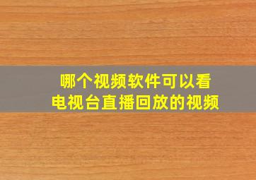 哪个视频软件可以看电视台直播回放的视频