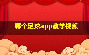 哪个足球app教学视频