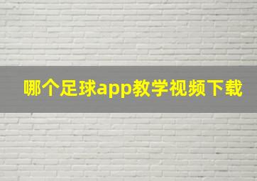 哪个足球app教学视频下载