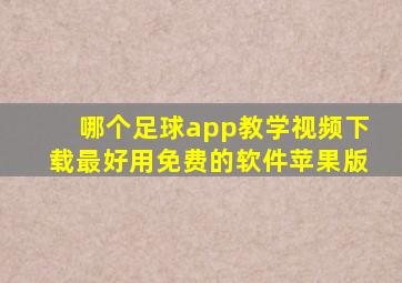 哪个足球app教学视频下载最好用免费的软件苹果版