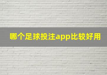 哪个足球投注app比较好用