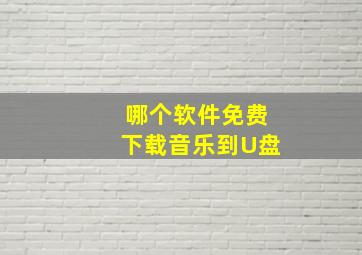 哪个软件免费下载音乐到U盘