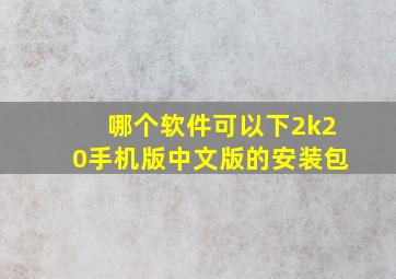 哪个软件可以下2k20手机版中文版的安装包