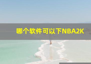 哪个软件可以下NBA2K