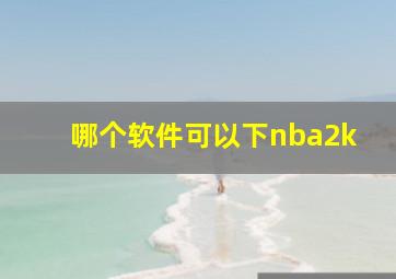 哪个软件可以下nba2k