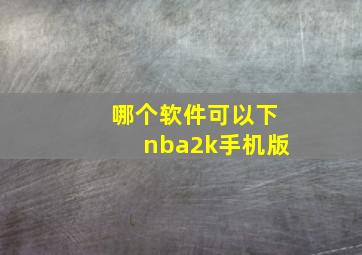 哪个软件可以下nba2k手机版