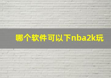 哪个软件可以下nba2k玩