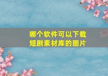 哪个软件可以下载短剧素材库的图片