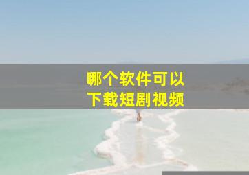 哪个软件可以下载短剧视频