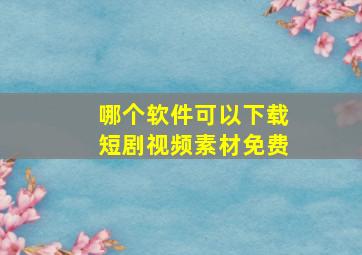 哪个软件可以下载短剧视频素材免费