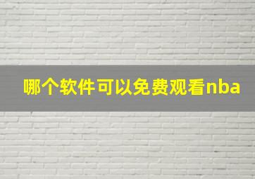 哪个软件可以免费观看nba