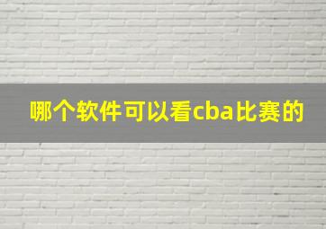 哪个软件可以看cba比赛的