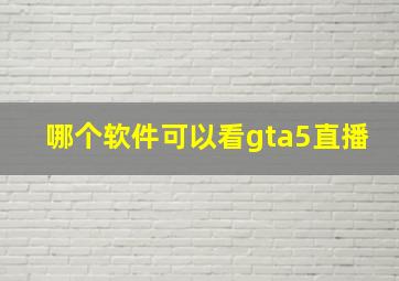 哪个软件可以看gta5直播