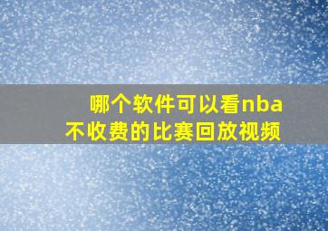 哪个软件可以看nba不收费的比赛回放视频