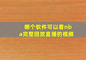 哪个软件可以看nba完整回放直播的视频