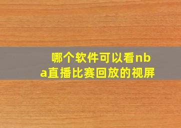 哪个软件可以看nba直播比赛回放的视屏