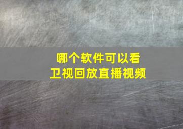 哪个软件可以看卫视回放直播视频