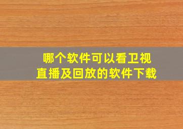 哪个软件可以看卫视直播及回放的软件下载