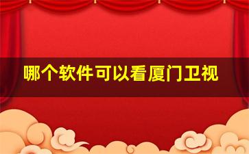 哪个软件可以看厦门卫视