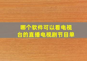 哪个软件可以看电视台的直播电视剧节目单