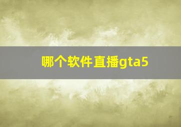 哪个软件直播gta5