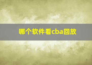 哪个软件看cba回放