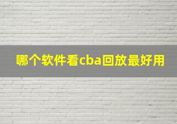 哪个软件看cba回放最好用