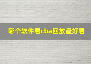 哪个软件看cba回放最好看