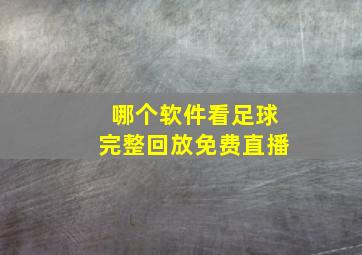 哪个软件看足球完整回放免费直播