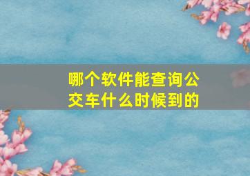 哪个软件能查询公交车什么时候到的